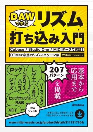 『DAWで学ぶリズム打ち込み入門』