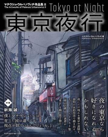 作品集『東京夜行　マテウシュ・ウルバノヴィチ作品集II』