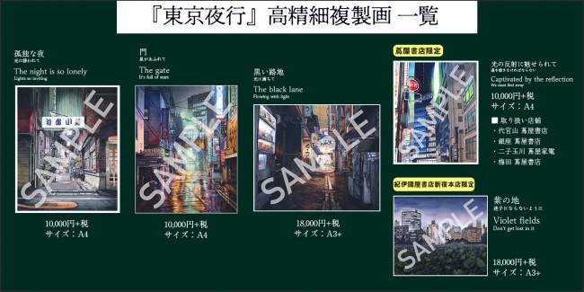 高精細複製画は店頭予約にて完全受注生産（絵柄は書店により一部異なります）