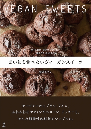 『まいにち食べたいヴィーガンスイーツ 卵・乳製品・白砂糖を使わない体にやさしいおやつ』