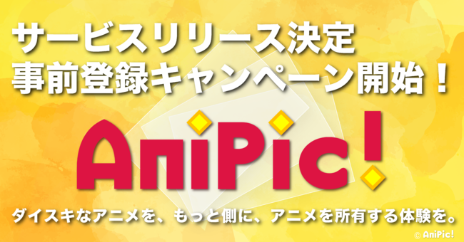 AniPic!(アニピク)のコンセプト画像です。「ダイスキなアニメをもっと側に、アニメを所有する体験を」をコンセプトに全世界のアニメファンへ新しいデジタル体験をお届けします。