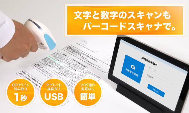 コロナワクチン接種券のOCRラインを1秒で読み取れるHoneywell社製バーコードスキャナ