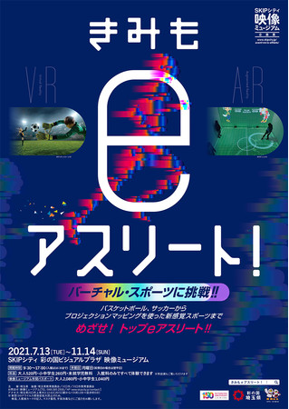 きみも eアスリート！～バーチャル・スポーツに挑戦！！～