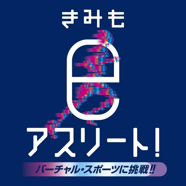 きみも eアスリート！～バーチャル・スポーツに挑戦！！～