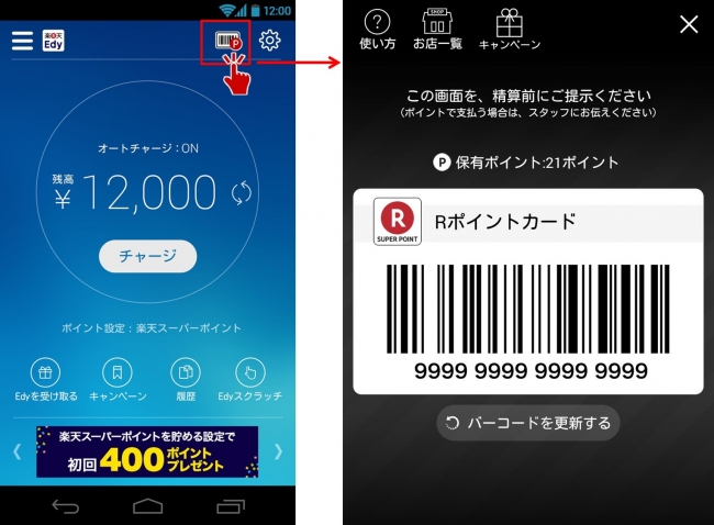 「Rポイントカード」バーコード機能のイメージ(楽天Ｅｄｙアプリ）