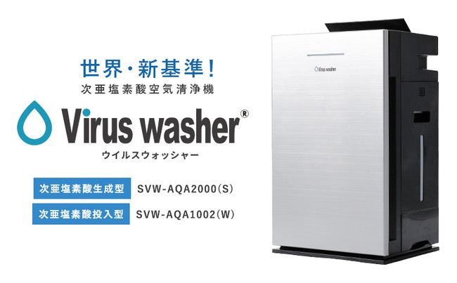 次亜塩素酸空気清浄機 Virus washer