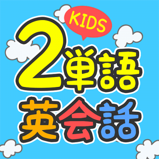 デイビッド・セインの2単語英会話 for KIDS