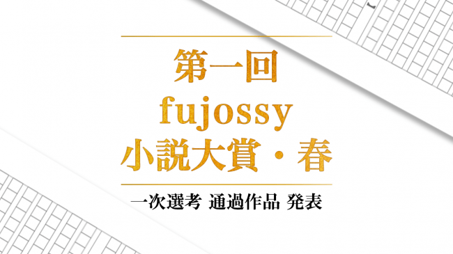 第一回fujossy小説大賞春