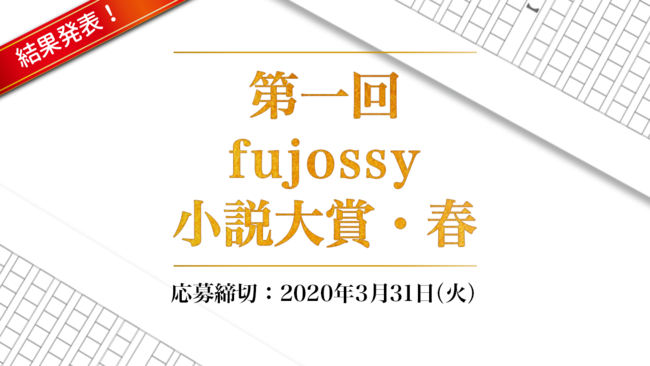 第一回fujossy小説大賞春_結果発表