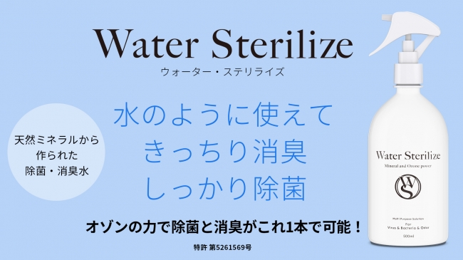 お水のように使えるオゾン除菌消臭水　Water Sterilize