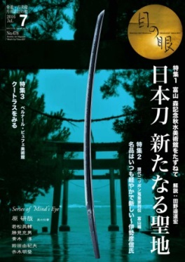 月刊『目の眼』7月号