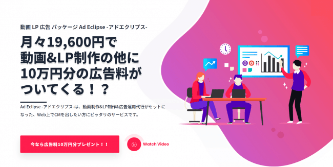 動画制作＆LP制作＆広告運用代行がセットになったWebマーケティング「Ad Eclipse(アドエクリプス)」
