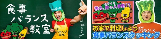 「食事バランス教室」特集サイトＴＯＰ／「食事バランス教室」料理のつくり方動画