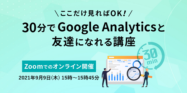 2021年9月9日（木）に無料開催！