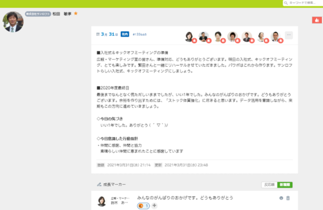 ↑日報画面：「いいね！」をした社員アイコンや成長マーカー箇所が並ぶ