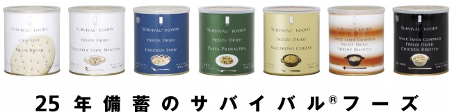 25年保存可能なおいしい備蓄食「サバイバル®フーズ」