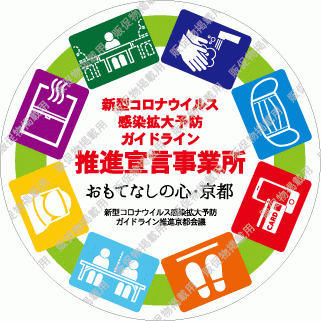 ガイドライン推進宣言 事業所ステッカー