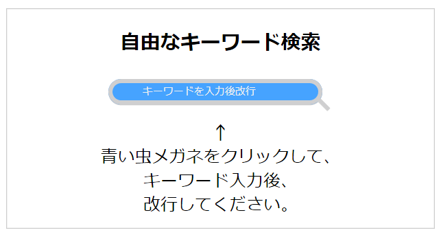 自由なキーワード検索(2)