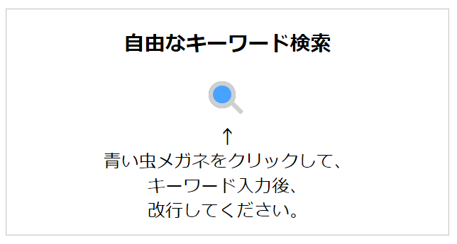 自由なキーワード検索(1)