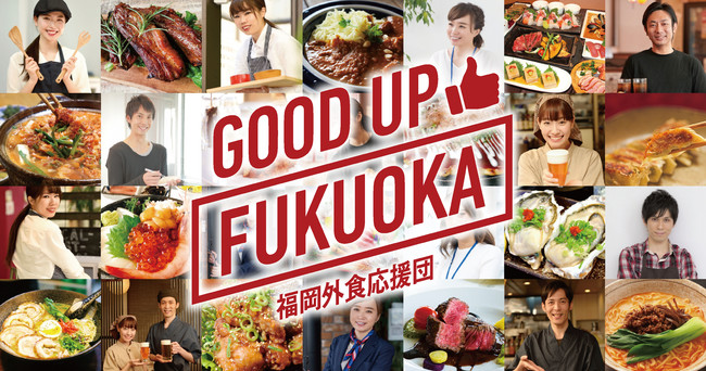 【福岡外食応援団　GOOD UP FUKUOAKA】