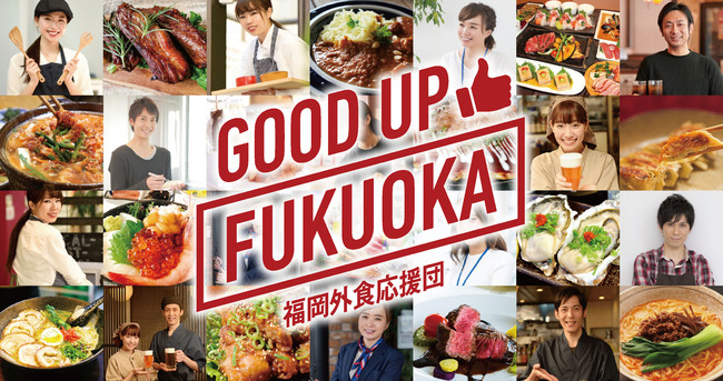 【福岡外食応援団　GOOD UP FUKUOAKA】