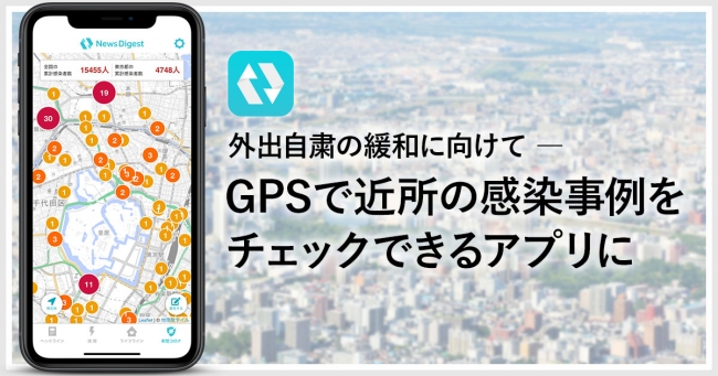 NewsDigestアプリ（無料）内の下部「新型コロナ」タブ内に設置しています