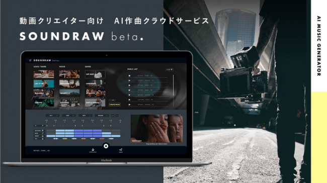 AI作曲クラウドサービスSOUNDRAW