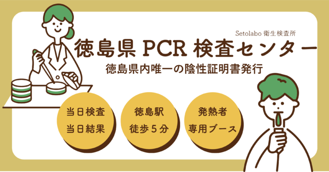 徳島PCRセンター内に併設