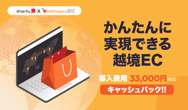 shop byならコストメリットも大きい