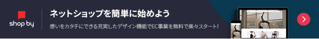 無料ながら高度なデザイン機能が使えるshop by