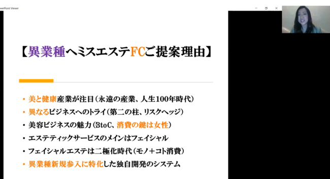 オンライン商談会の資料提示の例（ミスエステ）