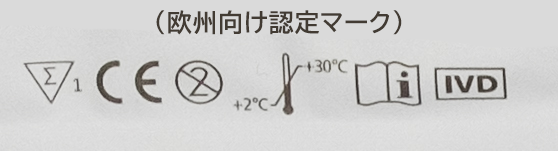 欧州向け検査キットに表記される「CE-IVD」認定マーク