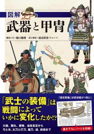 『図解　武器と甲冑』