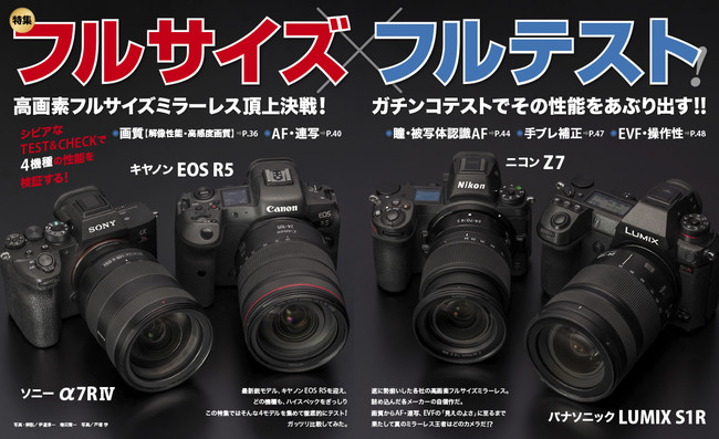 「画質」「AF・連写」「瞳・被写体認識AF」「EVF・操作性」、各項目のガチンコテストでその性能をあぶり出す！