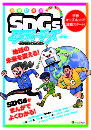 「地球防衛隊SDGs」は、普段の暮らしの中で起こる出来事を取り上げているので、子どもたちが当事者意識を持ってSDGsについて考え、学ぶことができます。