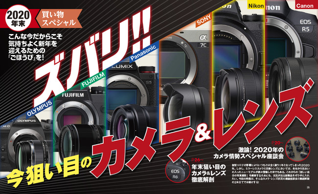 巻頭特集は「激論！ 2020年のカメラ情勢スペシャル座談会」と「年末狙い目のカメラ＆レンズ大解剖」の2本立て。