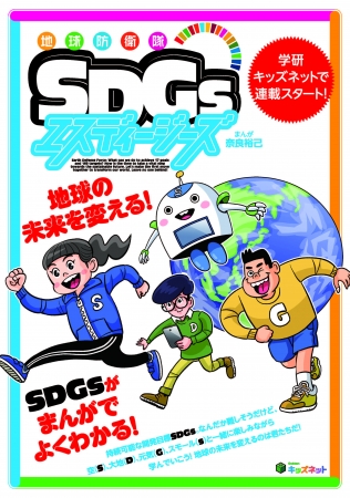 学習まんが「地球防衛隊SDGs（エスディージーズ）」