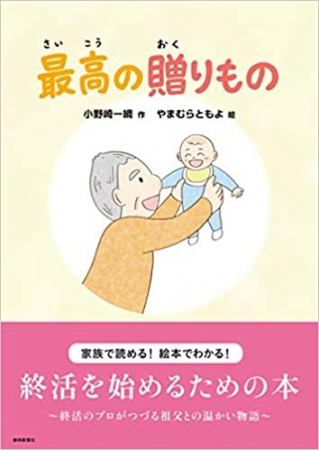 国内唯一となる相続に関する絵本