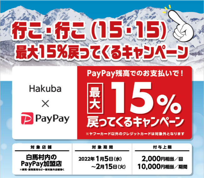 Hakuba×PayPayキャンペーン