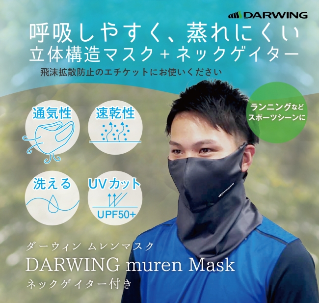 DARWING murenMaskネックゲイター付き