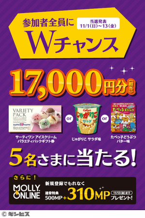 Wチャンス！全国で5名さまに17,000円分の賞品が当たる