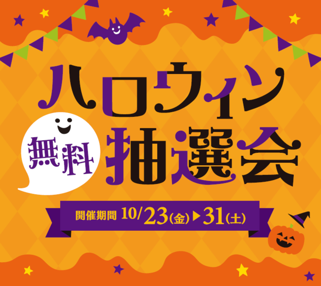 モーリーファンタジー・PALOで「ハロウィン無料抽選会」 を開催