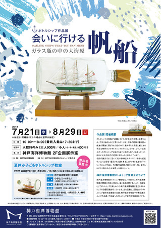 神戸海洋博物館｜ボトルシップ作品展 会いに行ける帆船