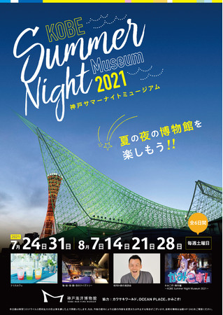 KOBE Summer Night Museum 2021