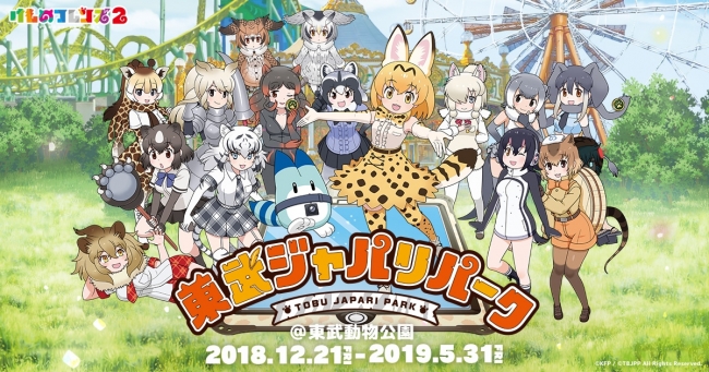 けものフレンズ２　東武ジャパリパーク　メインビジュアル