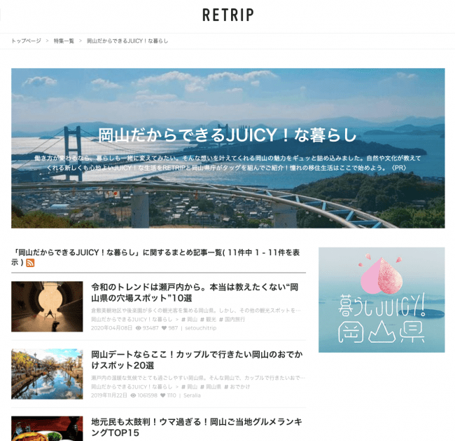 RETRIP特集「岡山だからできるJUICY！な暮らし」