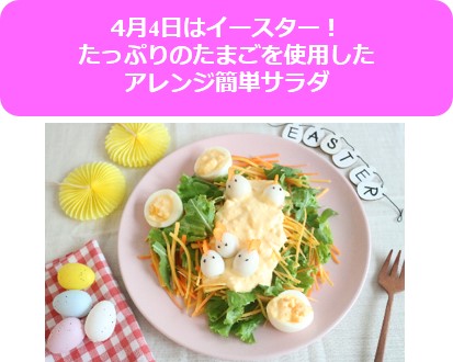 アレンジ料理 「たっぷりたまごのイースターサラダ」