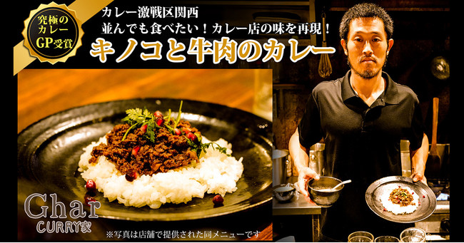 並んでも食べたい！Ghar（ガル）のきのこと牛肉のカレーを冷凍レトルト化