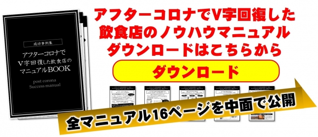 アフターコロナ飲食店ノウハウ資料