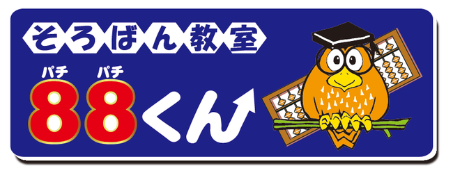 そろばん教室８８くんブランド